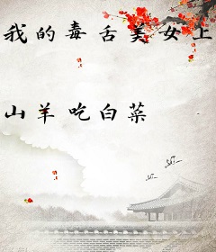我的毒舌美女上司：虐缘