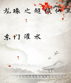 龙珠之超级仙豆