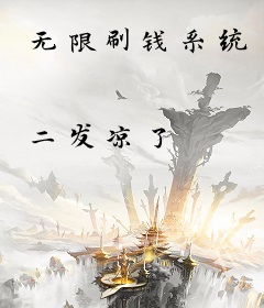 无限刷钱系统