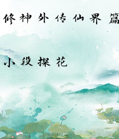 修神外传仙界篇