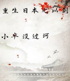 重生日本之以剑称圣