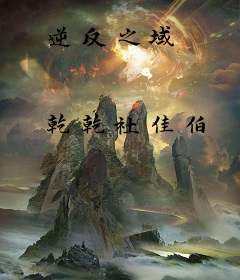 逆反之域