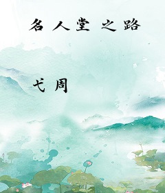 名人堂之路