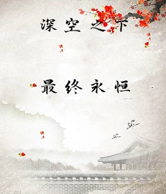 深空之下