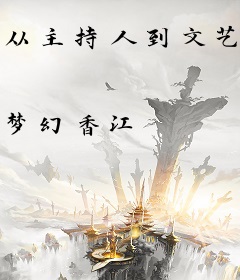 从主持人到文艺巨星