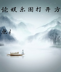 论娱乐圈打开方式
