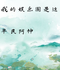 我的娱乐圈是这样的