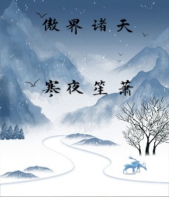 傲界诸天