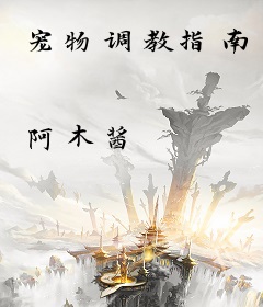 宠物调教指南
