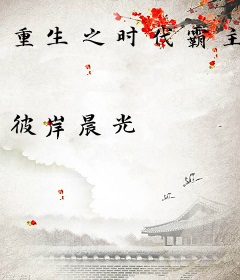 重生之时代霸主