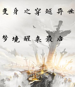 变身之穿越异世界的九尾狐仙