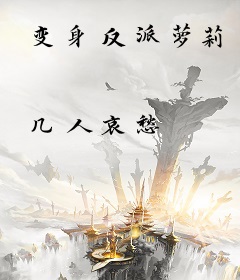 变身反派萝莉