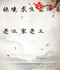 绝境求生之活着