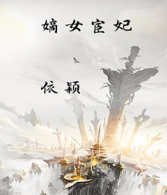 嫡女宦妃
