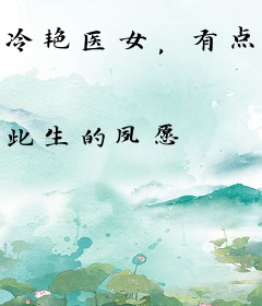 冷艳医女，有点萌