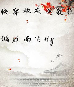 快穿炮灰逆袭花样攻略
