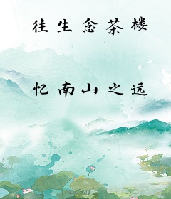 往生念茶楼