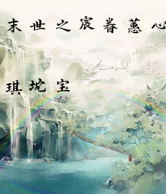 末世之宸眷蕙心
