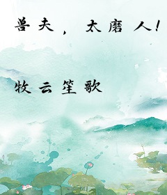 兽夫，太磨人！