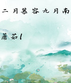 二月慕容九月南宫
