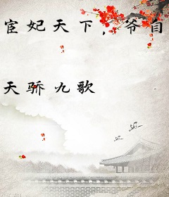 宦妃天下，爷自重