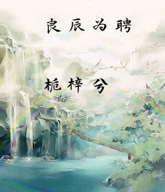 良辰为聘
