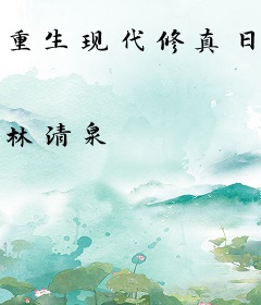 重生现代修真日常