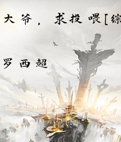 大爷，求投喂[综漫]