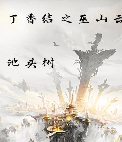 丁香结之巫山云