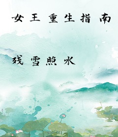 女王重生指南