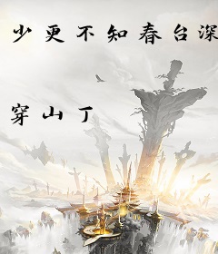 少更不知春台深