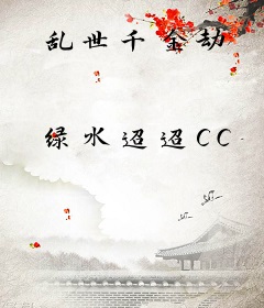 乱世千金劫