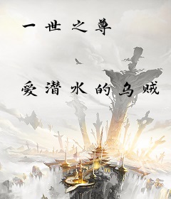 一世之尊
