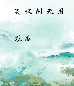 笑叹剑无用