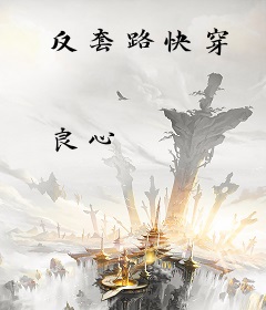 反套路快穿