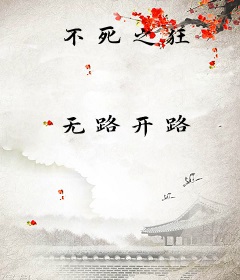 不死之狂