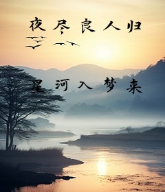 夜尽良人归