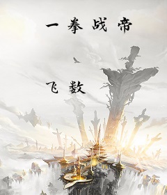 一拳战帝