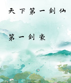 天下第一剑仙