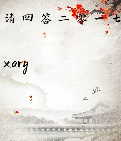 请回答二零一七
