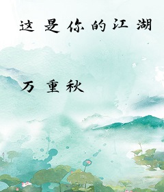 这是你的江湖