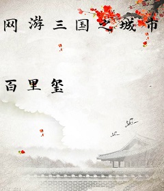 网游三国之城市攻略