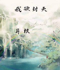 我欲封天