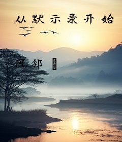 从默示录开始