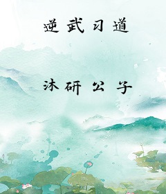 逆武习道