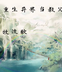 重生异界当教父