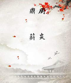 鼎厨