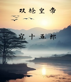 双枪皇帝