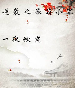 逆袭之呆萌小军师