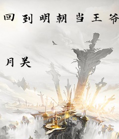 回到明朝当王爷